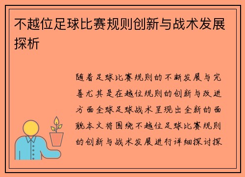 不越位足球比赛规则创新与战术发展探析