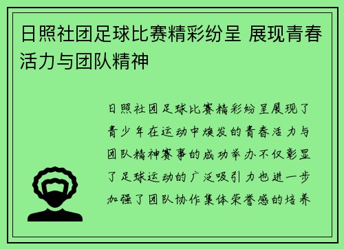 日照社团足球比赛精彩纷呈 展现青春活力与团队精神