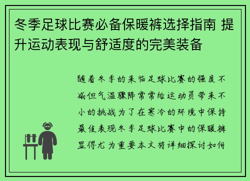 冬季足球比赛必备保暖裤选择指南 提升运动表现与舒适度的完美装备