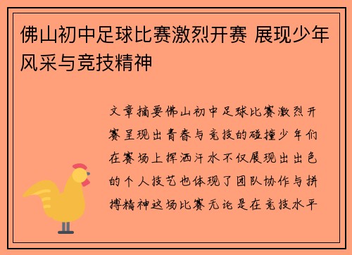 佛山初中足球比赛激烈开赛 展现少年风采与竞技精神