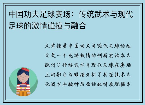 中国功夫足球赛场：传统武术与现代足球的激情碰撞与融合