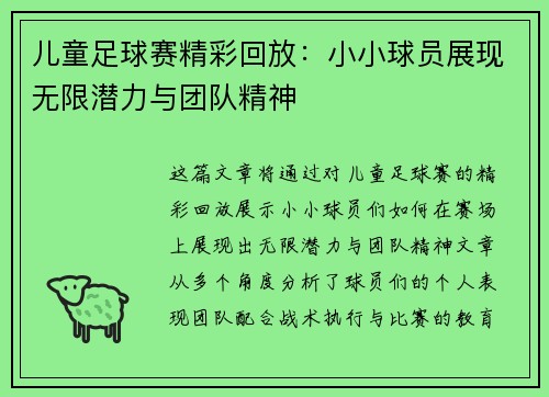 儿童足球赛精彩回放：小小球员展现无限潜力与团队精神