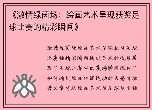 《激情绿茵场：绘画艺术呈现获奖足球比赛的精彩瞬间》