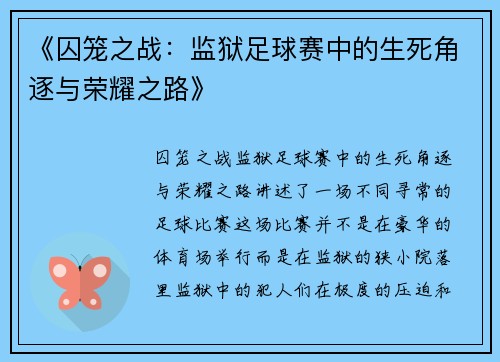 《囚笼之战：监狱足球赛中的生死角逐与荣耀之路》