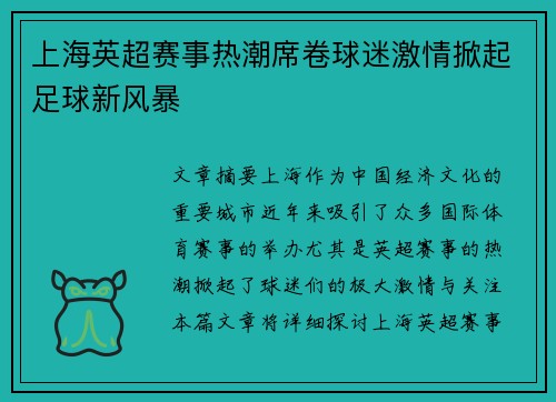 上海英超赛事热潮席卷球迷激情掀起足球新风暴