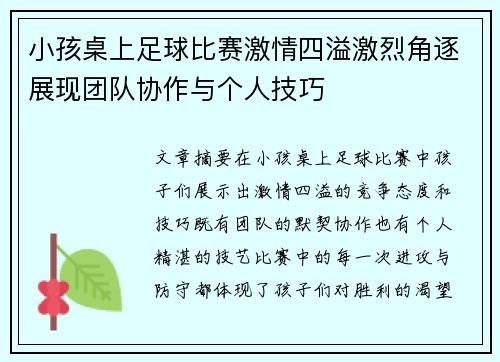 小孩桌上足球比赛激情四溢激烈角逐展现团队协作与个人技巧