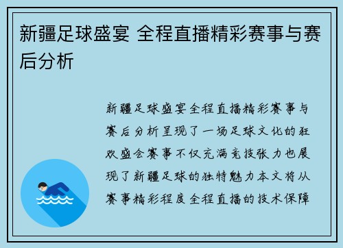 新疆足球盛宴 全程直播精彩赛事与赛后分析