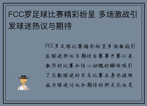 FCC罗足球比赛精彩纷呈 多场激战引发球迷热议与期待