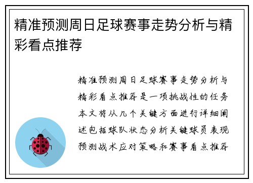 精准预测周日足球赛事走势分析与精彩看点推荐