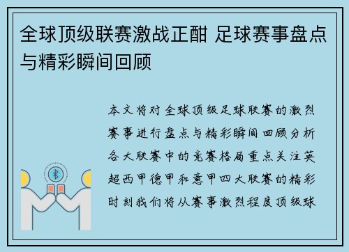 全球顶级联赛激战正酣 足球赛事盘点与精彩瞬间回顾