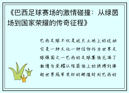 《巴西足球赛场的激情碰撞：从绿茵场到国家荣耀的传奇征程》