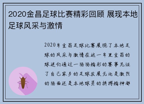 2020金昌足球比赛精彩回顾 展现本地足球风采与激情