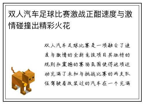 双人汽车足球比赛激战正酣速度与激情碰撞出精彩火花