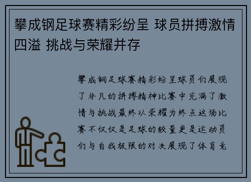 攀成钢足球赛精彩纷呈 球员拼搏激情四溢 挑战与荣耀并存