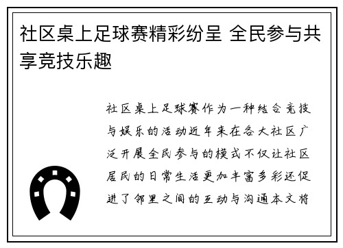 社区桌上足球赛精彩纷呈 全民参与共享竞技乐趣
