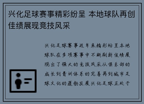 兴化足球赛事精彩纷呈 本地球队再创佳绩展现竞技风采