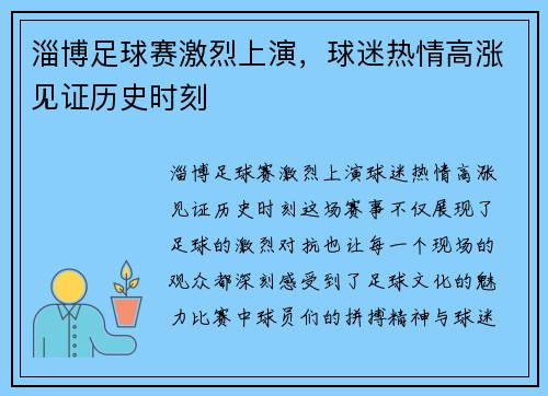 淄博足球赛激烈上演，球迷热情高涨见证历史时刻
