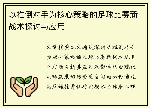 以推倒对手为核心策略的足球比赛新战术探讨与应用