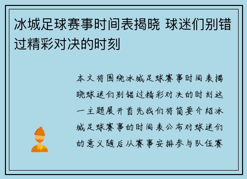 冰城足球赛事时间表揭晓 球迷们别错过精彩对决的时刻