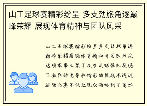 山工足球赛精彩纷呈 多支劲旅角逐巅峰荣耀 展现体育精神与团队风采