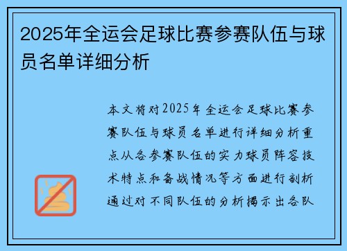 2025年全运会足球比赛参赛队伍与球员名单详细分析