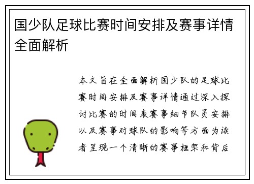国少队足球比赛时间安排及赛事详情全面解析