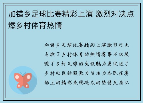 加错乡足球比赛精彩上演 激烈对决点燃乡村体育热情
