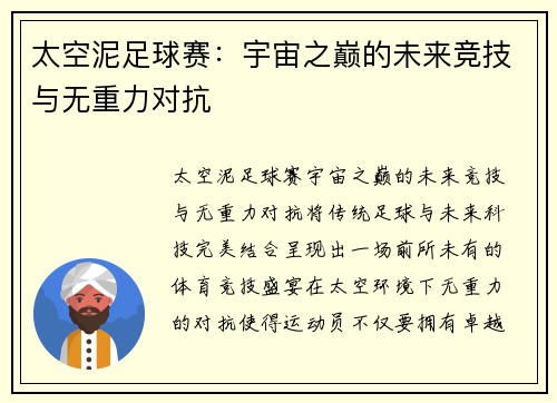 太空泥足球赛：宇宙之巅的未来竞技与无重力对抗