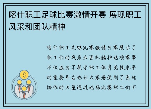 喀什职工足球比赛激情开赛 展现职工风采和团队精神