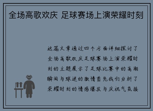 全场高歌欢庆 足球赛场上演荣耀时刻