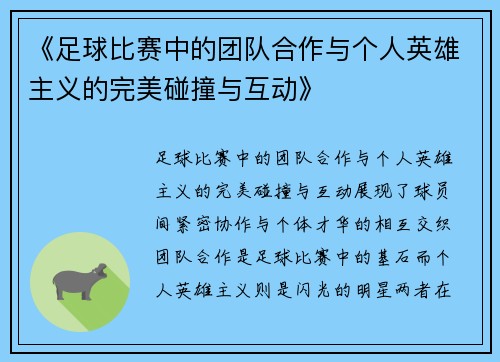 《足球比赛中的团队合作与个人英雄主义的完美碰撞与互动》