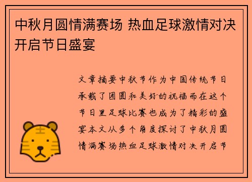 中秋月圆情满赛场 热血足球激情对决开启节日盛宴