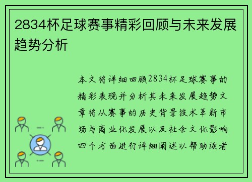 2834杯足球赛事精彩回顾与未来发展趋势分析