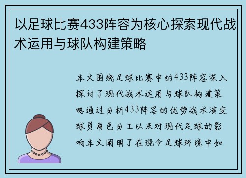 以足球比赛433阵容为核心探索现代战术运用与球队构建策略