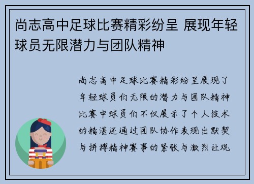 尚志高中足球比赛精彩纷呈 展现年轻球员无限潜力与团队精神