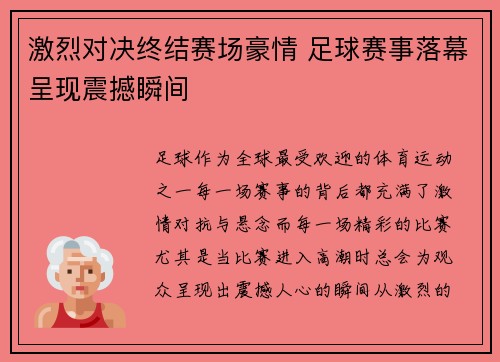 激烈对决终结赛场豪情 足球赛事落幕呈现震撼瞬间