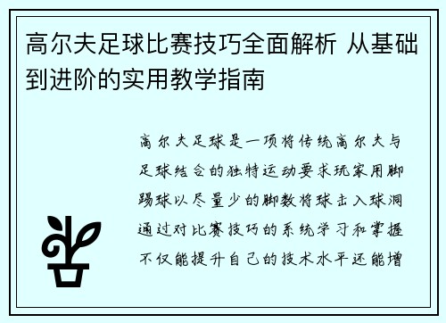 高尔夫足球比赛技巧全面解析 从基础到进阶的实用教学指南