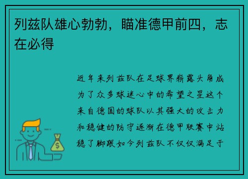 列兹队雄心勃勃，瞄准德甲前四，志在必得