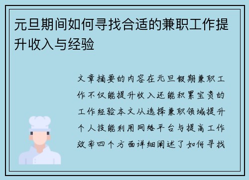 元旦期间如何寻找合适的兼职工作提升收入与经验