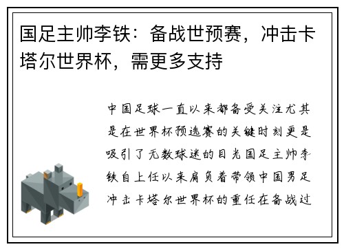 国足主帅李铁：备战世预赛，冲击卡塔尔世界杯，需更多支持