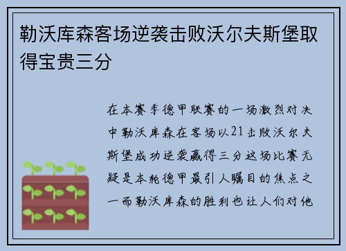 勒沃库森客场逆袭击败沃尔夫斯堡取得宝贵三分