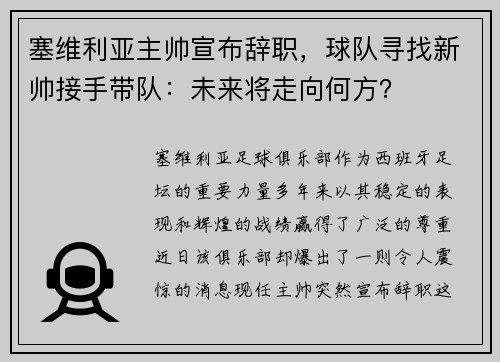 塞维利亚主帅宣布辞职，球队寻找新帅接手带队：未来将走向何方？