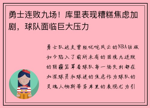 勇士连败九场！库里表现糟糕焦虑加剧，球队面临巨大压力