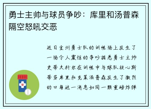 勇士主帅与球员争吵：库里和汤普森隔空怒吼交恶