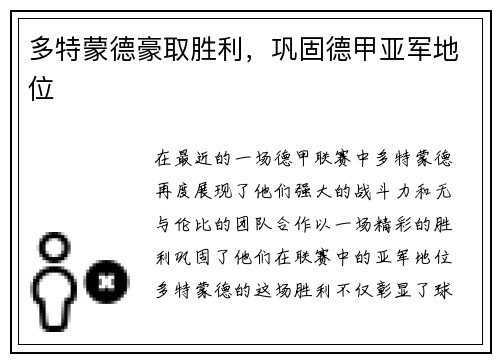 多特蒙德豪取胜利，巩固德甲亚军地位