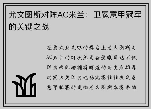 尤文图斯对阵AC米兰：卫冕意甲冠军的关键之战