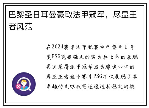 巴黎圣日耳曼豪取法甲冠军，尽显王者风范
