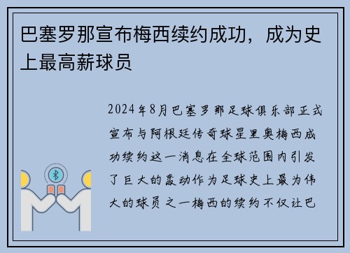 巴塞罗那宣布梅西续约成功，成为史上最高薪球员