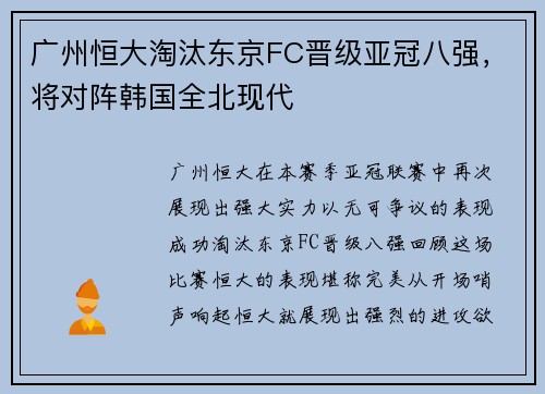 广州恒大淘汰东京FC晋级亚冠八强，将对阵韩国全北现代