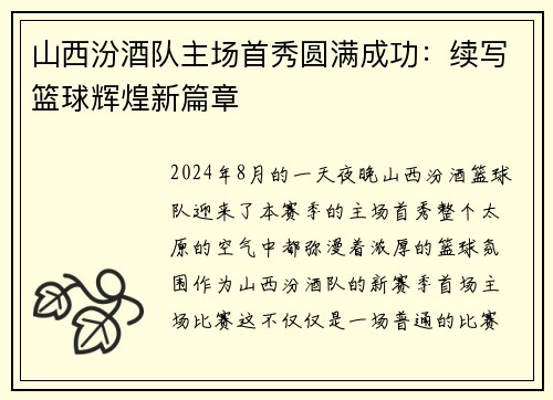 山西汾酒队主场首秀圆满成功：续写篮球辉煌新篇章